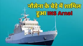 भारतीय नौसेना में शामिल हुआ 'INS अर्नाला', आधुनिक तकनीक से लैस देश में निर्मित पहला ASW युद्धपोत, जानें खासियत